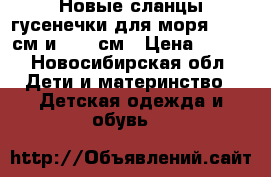 Новые сланцы гусенечки для моря .15,5 см и 16,5 см › Цена ­ 350 - Новосибирская обл. Дети и материнство » Детская одежда и обувь   